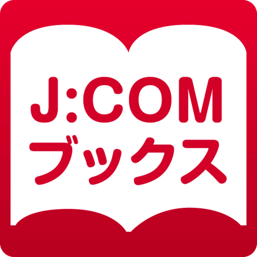 国内最大級の電子雑誌読み放題サービス
『J:COMブックス』提供開始　
月額500円(税抜)で500誌以上が楽しめる
「雑誌読み放題コース」と、語学テキスト、
趣味実用誌が充実の「NHKテキストコース」を提供