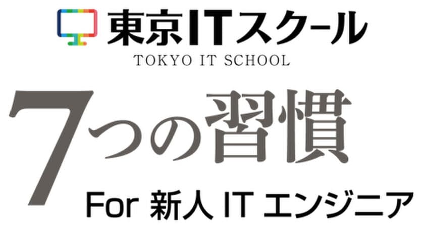 東京ITスクール、IT企業の新人向け新研修を4月より提供
～指示待ち族から“自立”を目指すために「7つの習慣(R)」を～