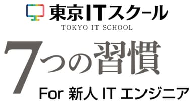 東京ITスクール 7つの習慣(R) For 新人ITエンジニア