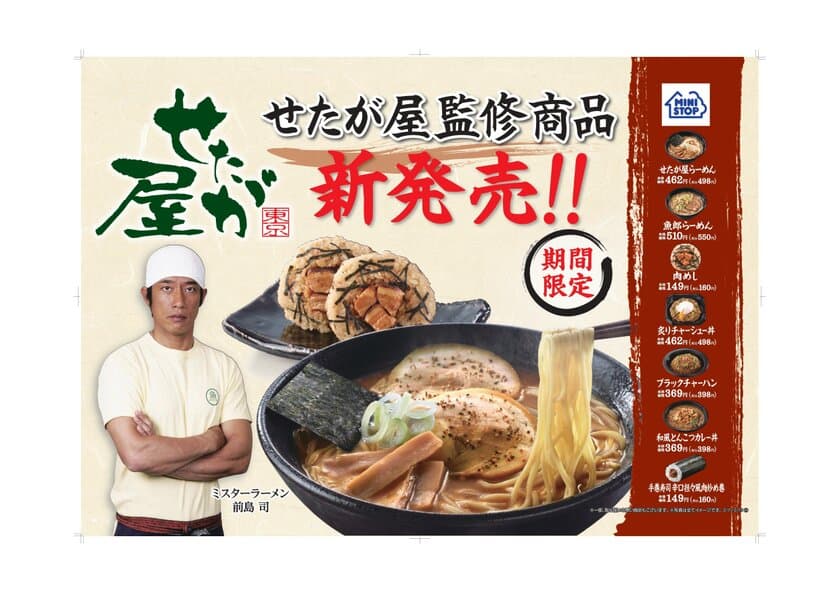 行列ができる人気ラーメン店「せたが屋」監修商品
魚介系醤油「せたが屋ラーメン」はじめ全７品
２/７（火）よりミニストップにて発売開始！