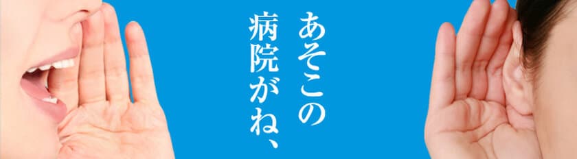 病院選びに重要な口コミを信頼できる「本物の口コミ」へ
　都内の病院検索サイト『東京ドクターズ』がリニューアル