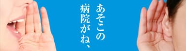 東京ドクターズが提案する、新しい病院選び