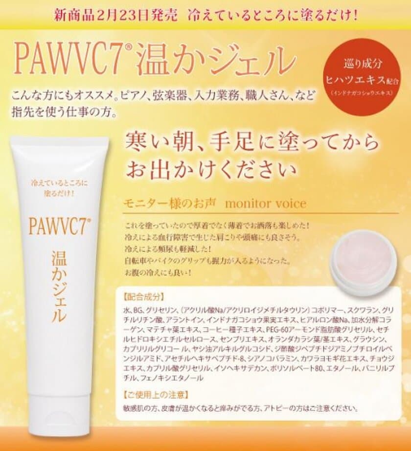 塗るだけで冷えた指先の皮膚を温め保湿効果もアップ！
男女兼用『PAWVC7(R)温かジェル』2月23日発売