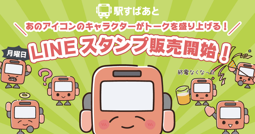 電車やバスの“あるある”をスタンプで！
今年で29回目の「駅すぱあとの日」を記念して、
「駅すぱあと」のキャラクターのLINEスタンプを発売