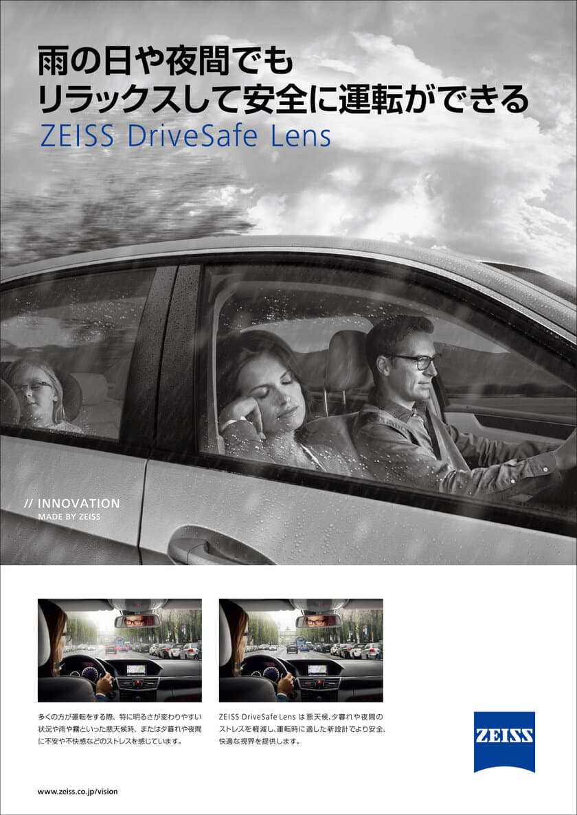 常用、ドライブ用が1本にまとまった新タイプメガネレンズ
「ZEISS DriveSafe Lens」を提供開始