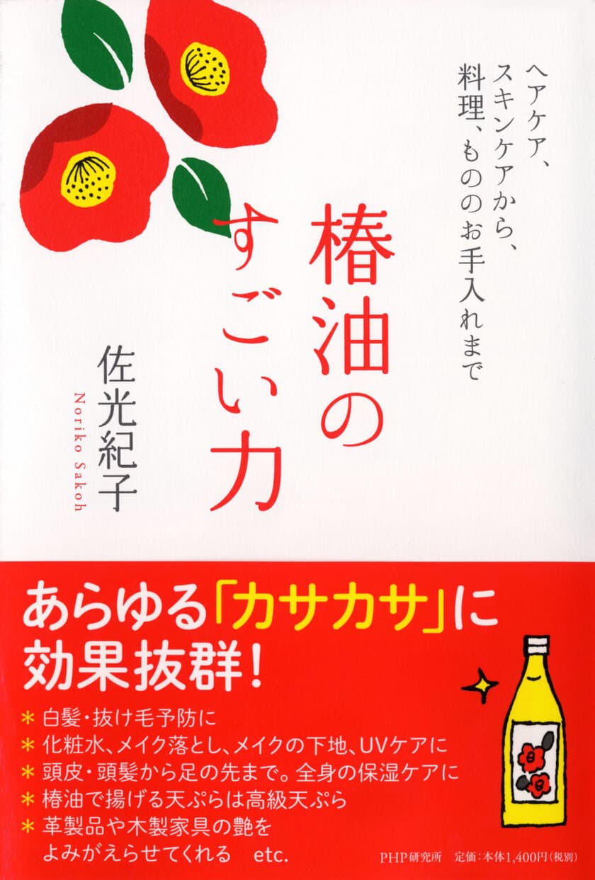 オイルブームで再注目！『椿油のすごい力』発売
ナチュラル家事のプロがはまる美容＆健康パワーを紹介