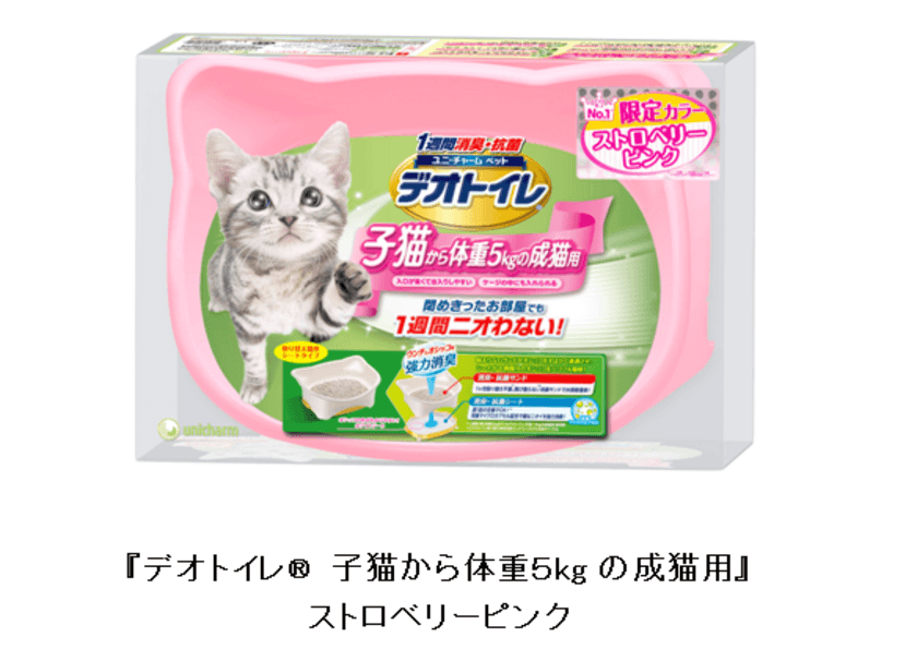 春限定！季節を感じるストロベリーピンクの
猫用システムトイレ　ユニ・チャーム ペット
『デオトイレ(R) 子猫から体重5kgの成猫用』
2017年3月27日より発売