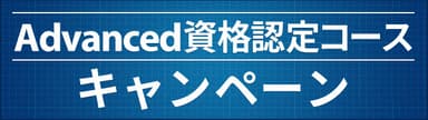 Advanced資格認定コース キャンペーン