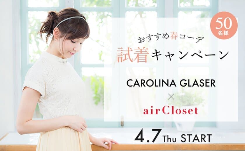 業界初！ファッションレンタルプラットフォームairClosetがCAROLINA GLASERとコラボ！「CAROLINA GLASER × airClosetおすすめ春コーデ試着キャンペーン」を発表