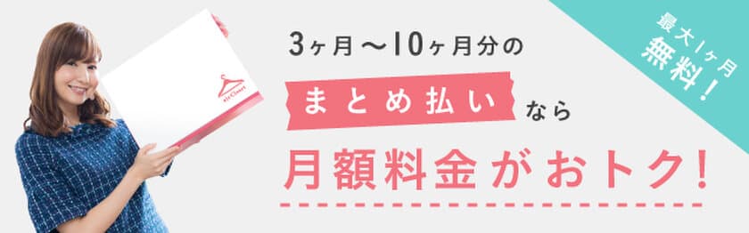 「airCloset」が月額料金まとめ払い受付を開始！〜会員ボリューム増加に伴うサブスクリプションサービスの需要変化に対応〜