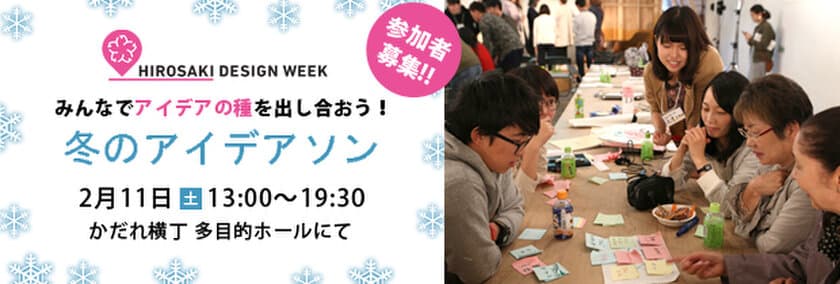 市民プロジェクト「HIROSAKI DESIGN WEEK」
弘前城雪燈籠まつりに合わせた新たなプログラムを始動