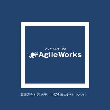 「AgileWorks」(アジャイルワークス)