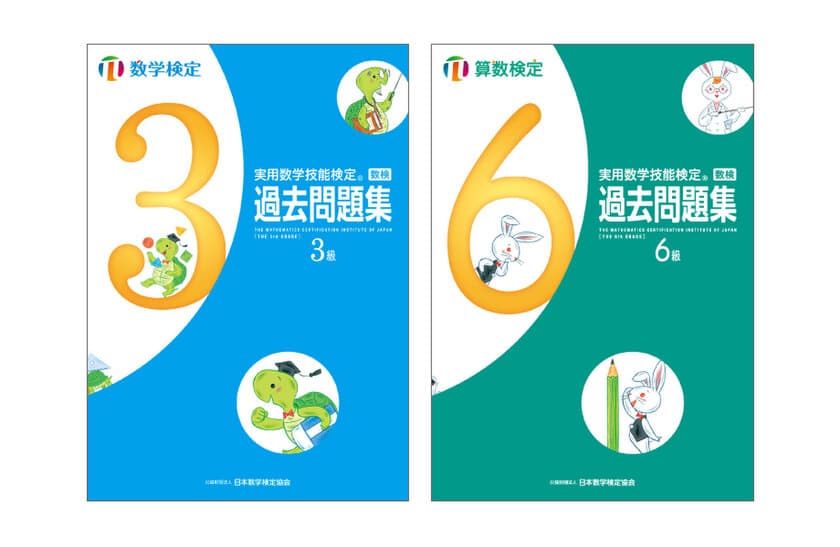 数学検定・算数検定の過去問題集がリニューアル　
「実用数学技能検定　過去問題集」シリーズ　
準1級～11級の全12冊の検定過去問題を一新