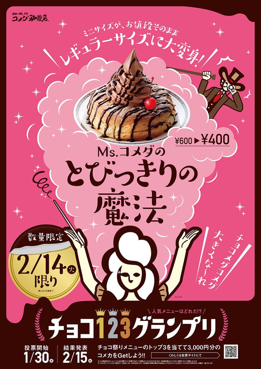 コメダ珈琲店 2月14日だけの“とびっきりの魔法”　
数量限定！お値段そのまま！
ミニクロノワールがレギュラーサイズのクロノワールに大変身！