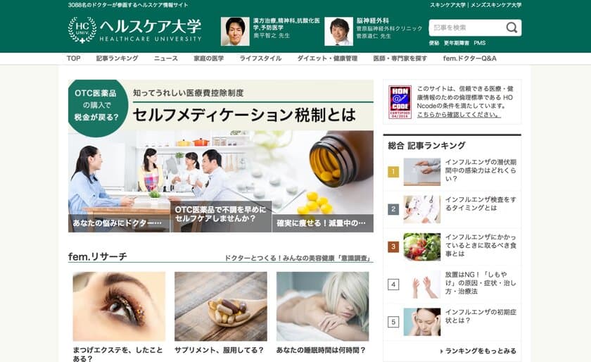 美容・健康情報サイト「スキンケア大学」「ヘルスケア大学」
参画の医師数が3,000名を突破