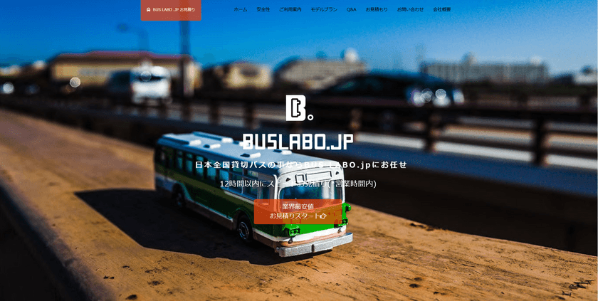 “貸し切りバス”を安心・安全・スピーディーにお見積り　
格安貸切バス手配サイト「BUS LABO.JP」をリリース