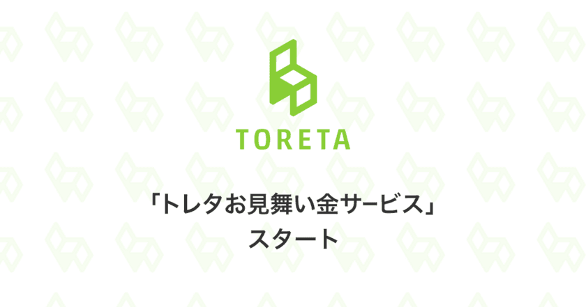 「トレタ」が飲食店への『お見舞い金サービス』をスタート　
無断キャンセルや災害などで損害を被った導入店舗をサポート