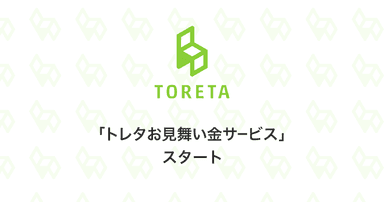 「トレタお見舞い金サービス」スタート