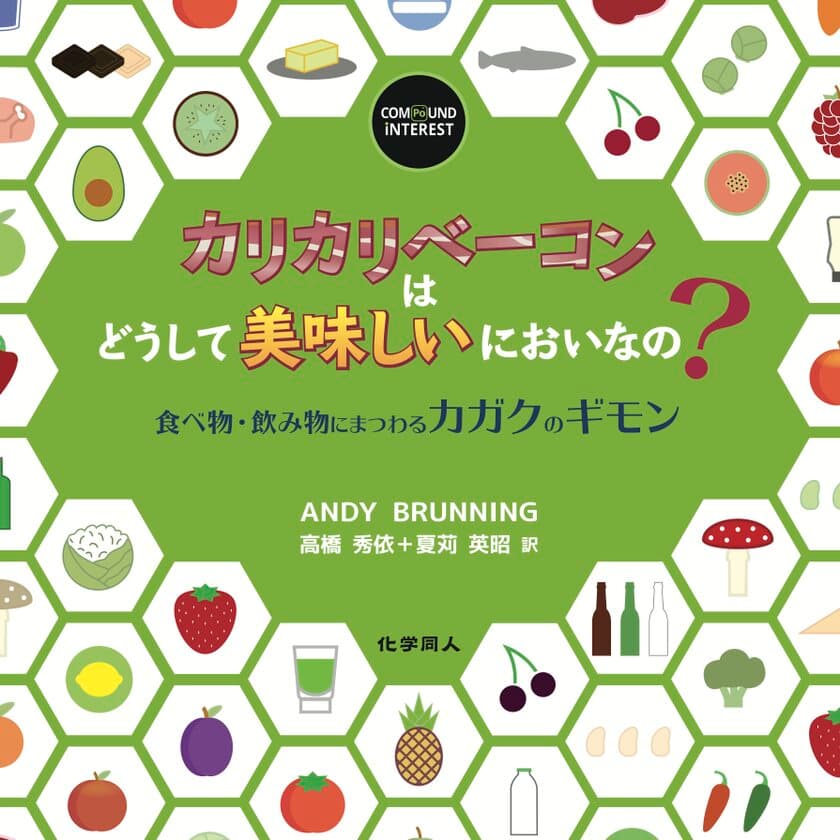 飲食にまつわる奇妙で面白い“カガク”をイラストで解説
『カリカリベーコンはどうして美味しいにおいなの？』
好評につき重版出来