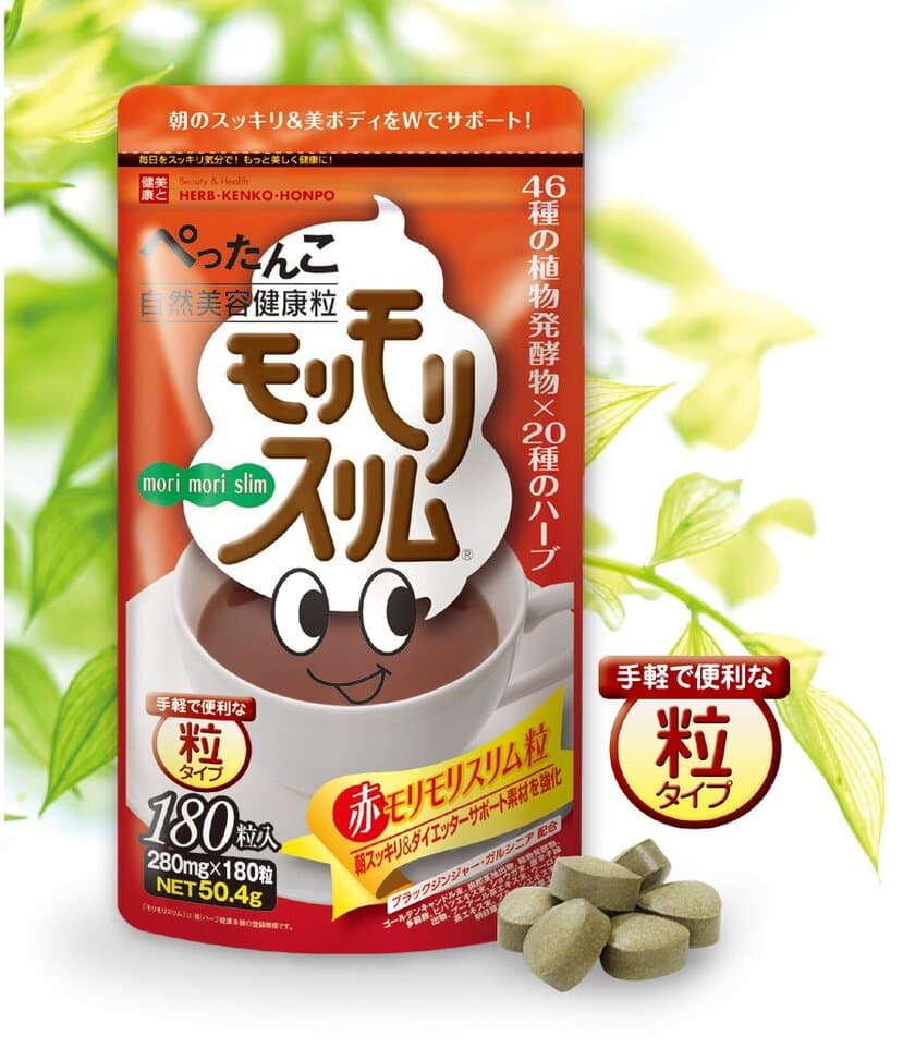 通販市場健康茶部門売上No.1の「モリモリスリム」から
手軽で便利な“粒タイプ”が登場　
『赤モリモリスリム粒』2017年2月15日発売