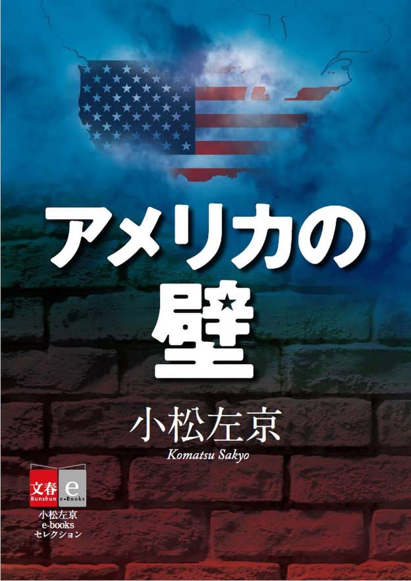 SF界の巨匠・小松左京はアメリカが「壁」に
囲まれるのを予言していた？
注目の小説『アメリカの壁』を電子書籍で緊急発売！