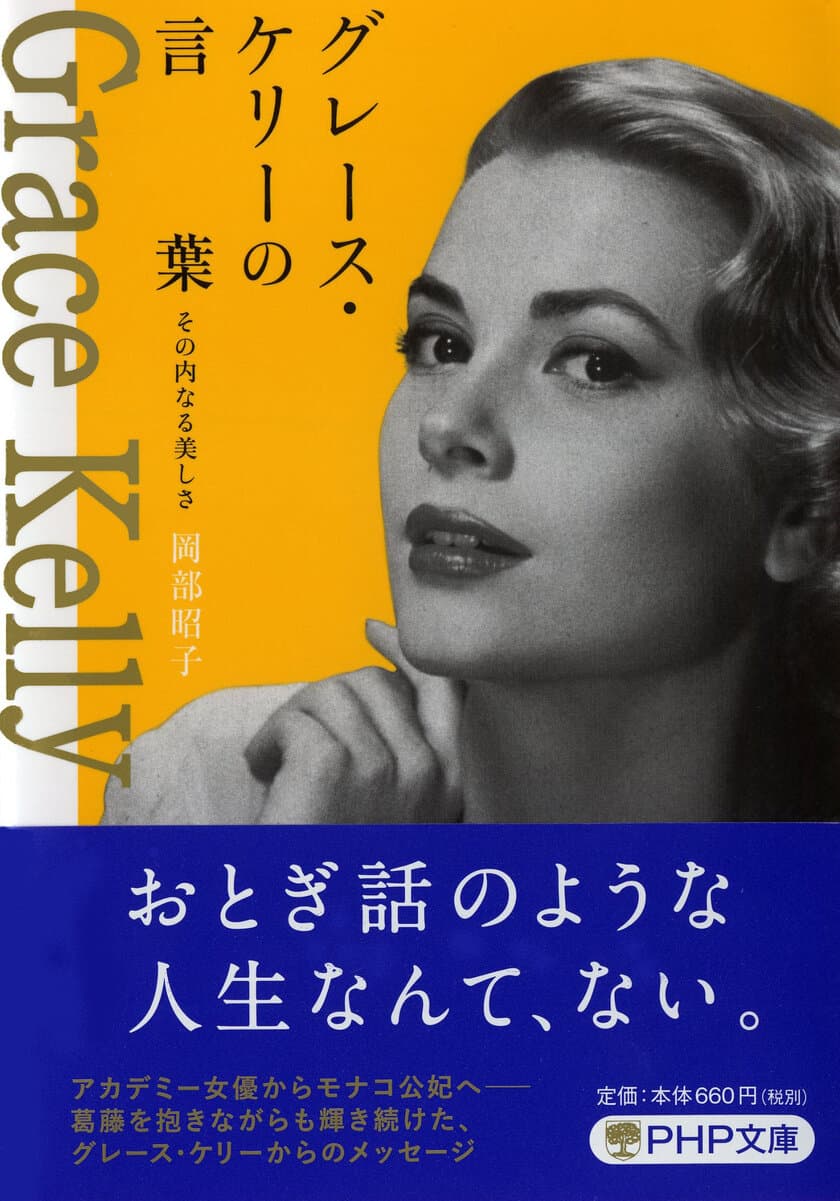 『グレース・ケリーの言葉』を発売
モナコ公国公認“20世紀のシンデレラ”の名言集