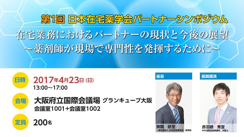 “薬剤師と協力して働ける人材＝パートナー”が重要に！
日本在宅薬学会が「第1回シンポジウム」を大阪で4月23日に開催