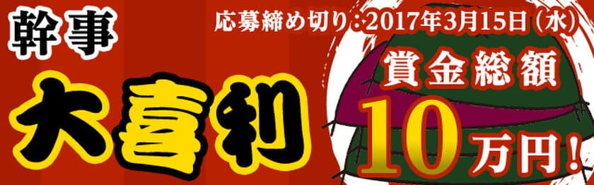 幹事にまつわるエトセトラ　
その喜びと悲哀の声を大喜利に込めて　
ギフト券など豪華賞品10万円分がもらえる
「幹事大喜利」を開催します