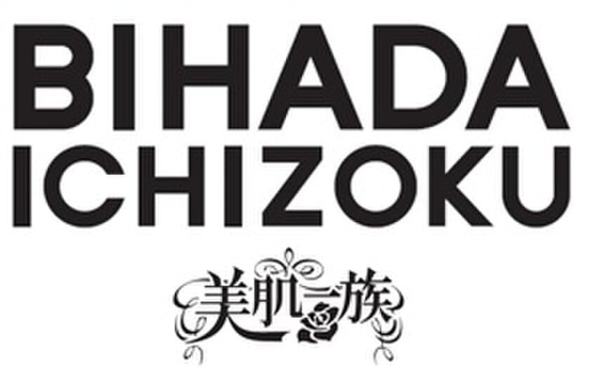 『美肌一族』発売から10年目となる節目に新商品が登場！
『BIHADA ICHIZOKU 生シートマスク※1』2月15日新発売