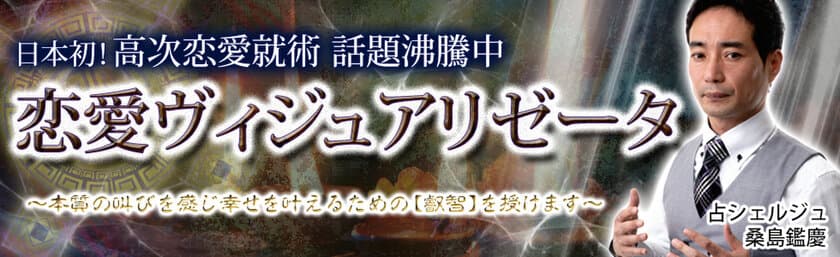 LINEトーク占いランキング連続1位記録更新　
占シェルジュ桑島鑑慶が恋愛ヴィジュアリゼータで鑑定
～ あの人の本当の気持ちを“本質運命”で可視化 ～