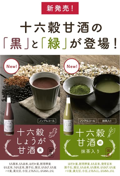 「黒」と「緑」の甘酒