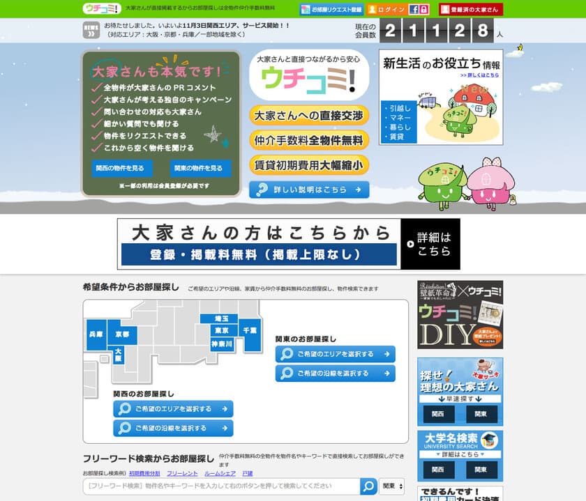 大家さんと直接交渉できる、
全物件仲介手数料無料の住宅情報サイト「ウチコミ！」
兵庫県全域でのサービスを開始