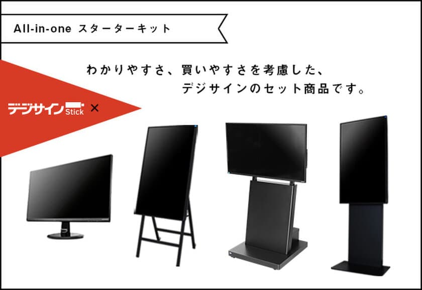 サイバーステーション、「わかりやすさ」「買いやすさ」を考慮した
デジタルサイネージ用オールインワンパック商品の取り扱いを開始