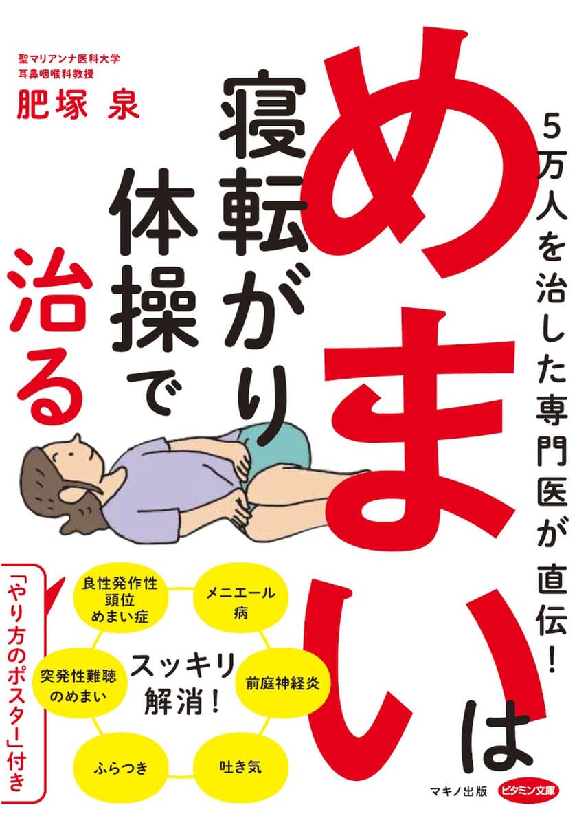 【新刊】『めまいは寝転がり体操で治る』