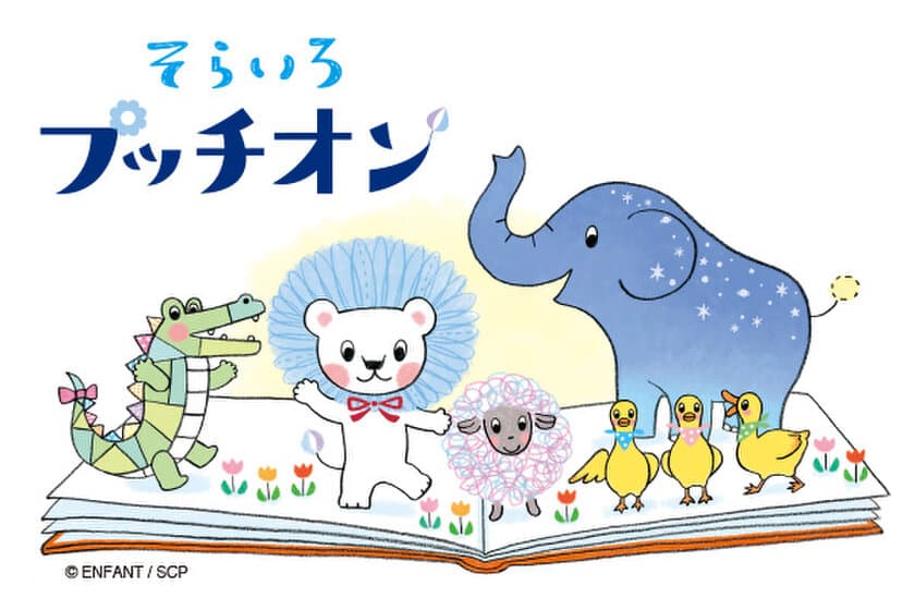 幼稚園児・保育園児とママの情報誌
「あんふぁん」「ぎゅって」と共同開発した
新規オリジナルキャラクター『そらいろプッチオン』
ライセンス事業スタート