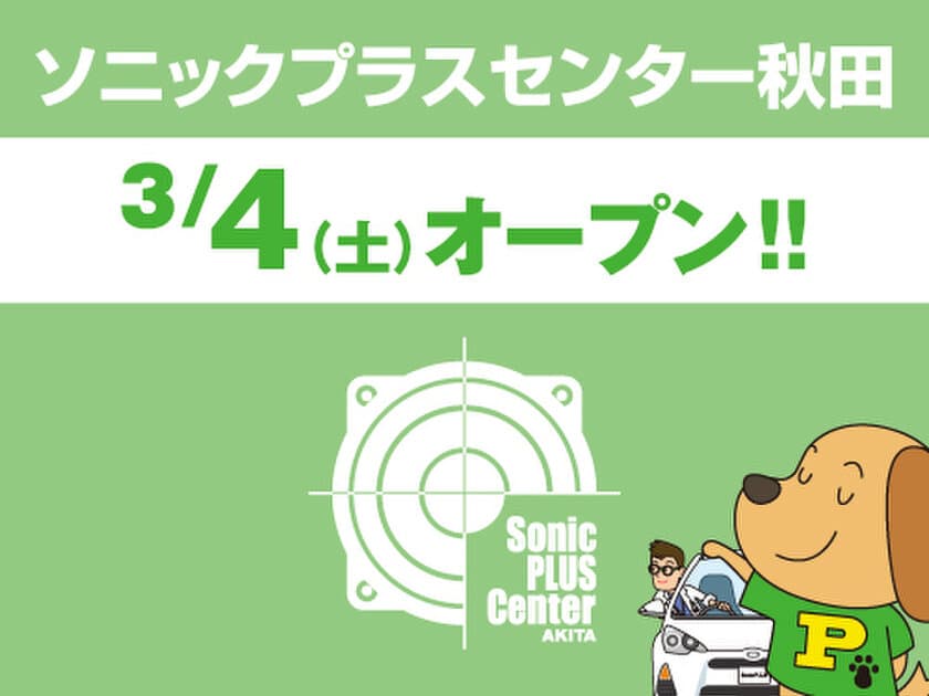 SonicPLUS製品に特化した新業態のカーオーディオ専門店
「ソニックプラスセンター秋田」が秋田県秋田市に誕生