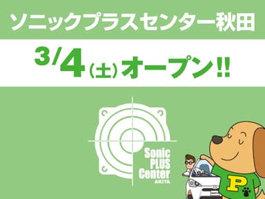 ソニックプラスセンター秋田 3月4日(土)オープン！