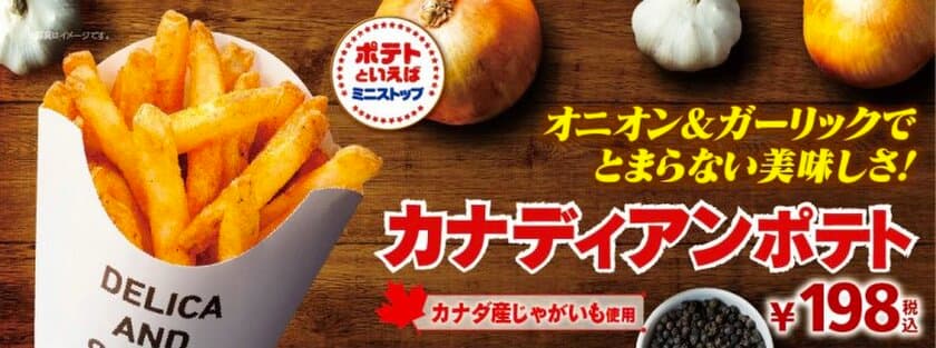 オニオン＆ガーリックでとまらないおいしさ！
カナダ産のじゃがいもを使用した
「カナディアンポテト」新発売