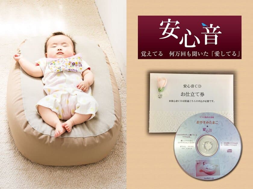 “赤ちゃんの寝かしつけ”の悩みを解決！
Cカーブ授乳ベッドと安心音のセット販売を開始