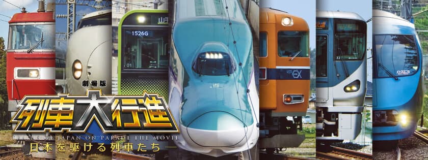 鉄道好き芸人・鈴川絢子さんの初日舞台挨拶が決定！
映画『劇場版　列車大行進～日本を駆ける列車たち～』
2月18日(土)いよいよ公開！