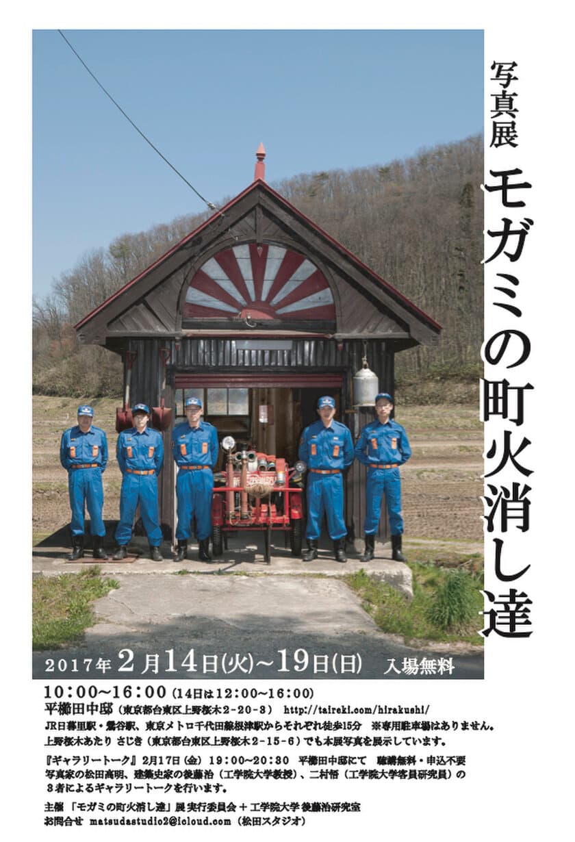 ～ 歴史ある建物を残し、使い続けることの重要性を語る ～
歴史的建造物の保存修復や伝統技術を学ぶ工学院大学の
学生たちが『モガミの町火消し達』展の開催を支援