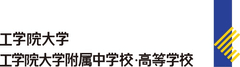 学校法人　工学院大学　総合企画部広報課