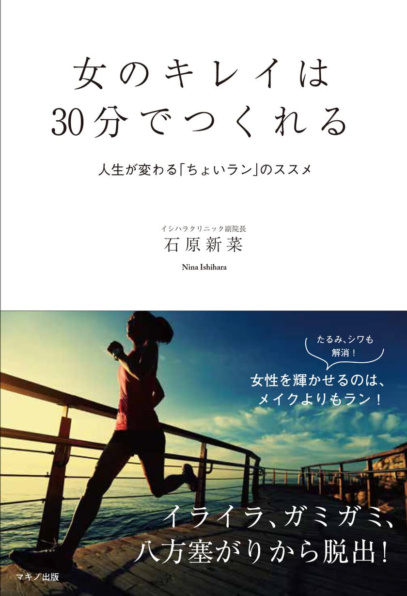 【新刊】『女のキレイは30分でつくれる』
～人生が変わる「ちょいラン」のススメ～