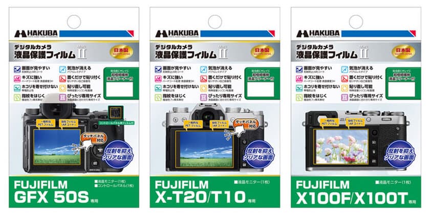 デジタル一眼の必須アイテム！バブルレスタイプの高性能液晶保護フィルムにFUJIFILM「GFX 50S」用と「X-T20」用、「X100F」用の3製品を新発売！