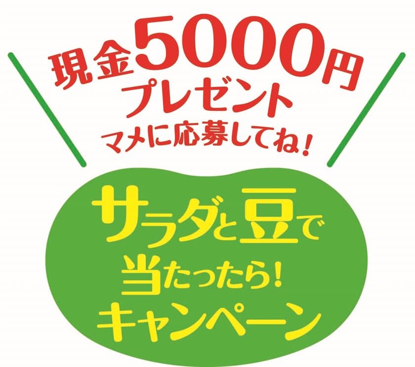 合計1,200名に現金5,000円もしくは
500円分のクオカードが当たる！
「サラダと豆で当たったら！キャンペーン」実施