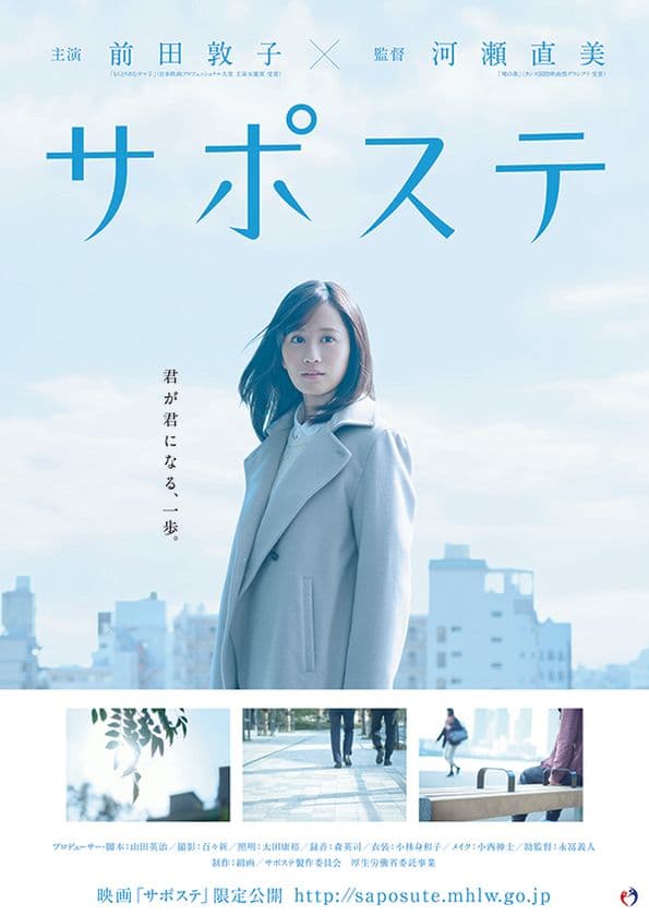 主演 前田敦子さん×河瀬直美監督の初タッグ作品！
短編映画『サポステ』2月9日より一般公開