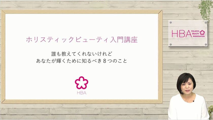 包括的な美を備えた“ホリージョ”を育成　
オンラインセミナー「ホリスティックビューティ入門講座」を
2月19日スタート