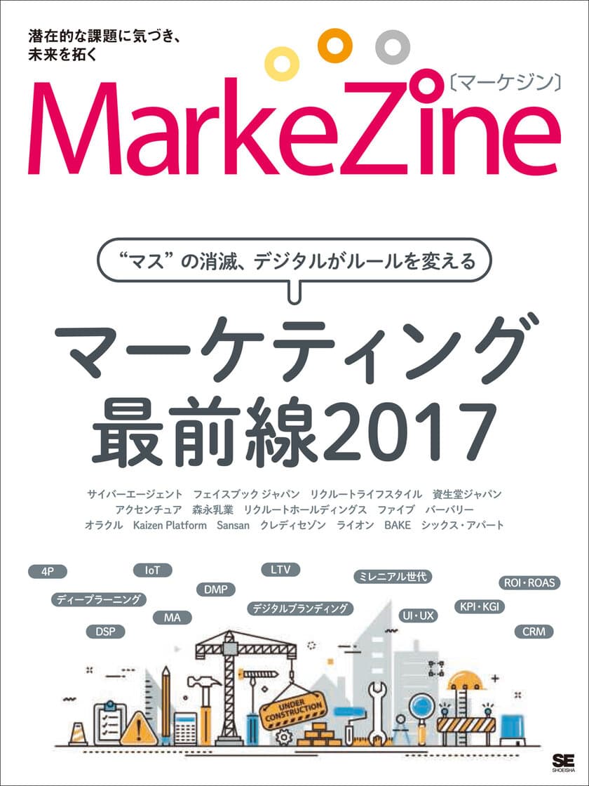 マーケティング専門メディアが総力取材！
『MarkeZine マーケティング最前線2017』刊行