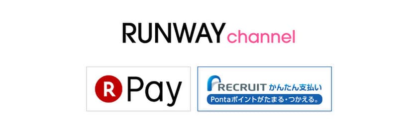 MARK STYLER公式WEB STORE「RUNWAY channel」が
「楽天ペイ」と「リクルートかんたん支払い」を導入