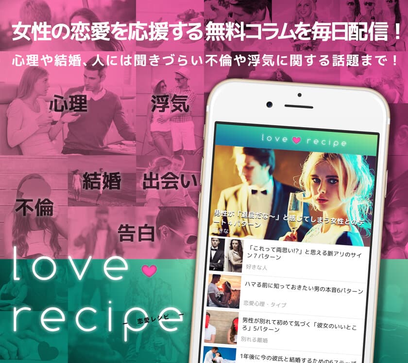 恋する女性に朗報！専門家がアナタのお悩みを解決！？
無料アプリ『恋愛レシピ』iOS版を2/22配信開始